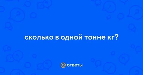 Чему равна 1 тонна в килограммах