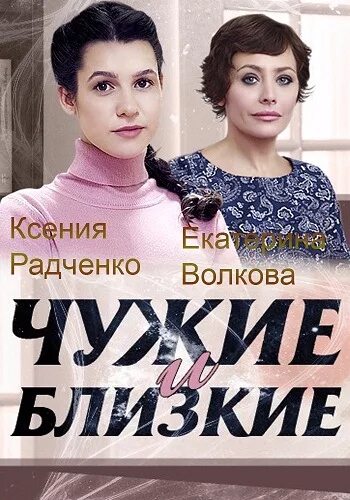 Мелодрама. Чужие и близкие 4. Чужие и близкие 4. Чужие и близкие 4. «чужие и близкие».