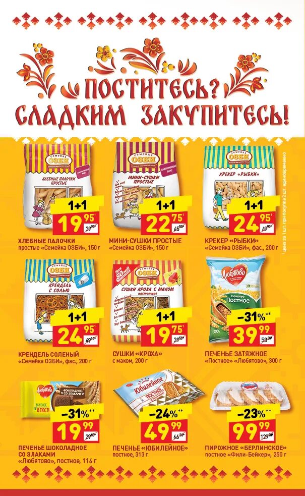 Сладости в Дикси. Пост акция. Что можно купить сладкое в Дикси. Продукты а4 в Дикси. Дикси юбилейная