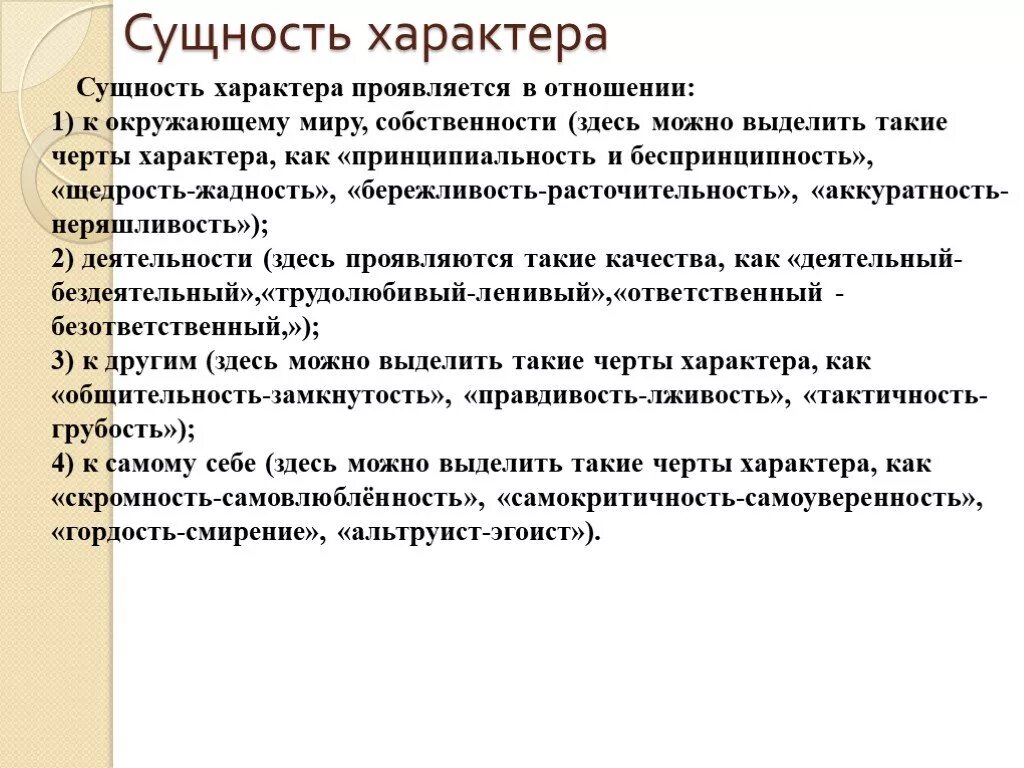 Основные свойства сущности человека. Сущность характера. Сущность понятия характер. Сущность характера в психологии. Сущность характера проявляется в отношении.