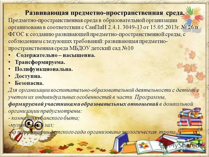 Развивающий характер предметной среды. Развивающий характер предметной среды. Проектирование предметно-пространственной развивающей среды в доу. Предметно-развивающая среда в доу. Что такое предметная среда детства развивающая.