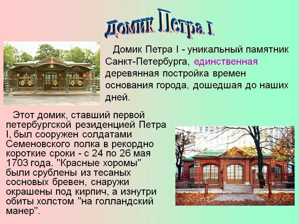 Домик петра огэ. Домик Петра i (1703).. Домик Петра 1 Петровская набережная 6. 4 Июня 1703 заложен домик Петра i. Домик Петра 1 в Санкт-Петербурге.