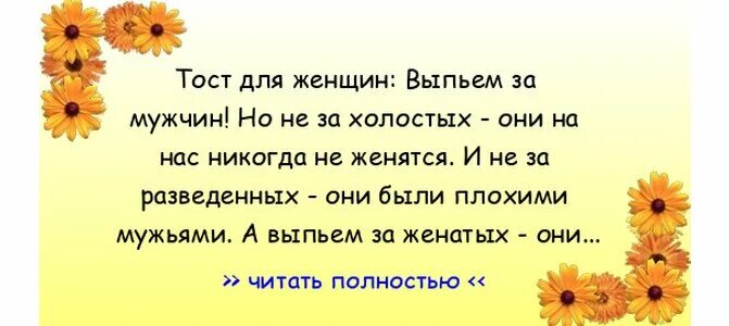 Тост про мужчин. Тосты для женщин. Женщины и мужчины тост. Тост за женщин. Тост за парня.