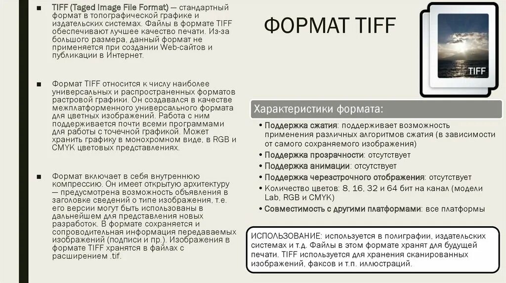 Tiff размер. TIFF Формат. Формат тифф для печати. Характеристики формата TIFF. Изображения в формате TIFF.