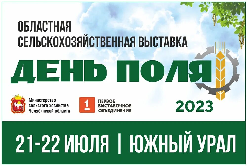 Апк ньюс. День поля 2023 Челябинская область. Дни поля и сельскохозяйственные выставки 2023. Областной день поля Челябинская область 2023 год. День поля 2023 Тимирязевский.