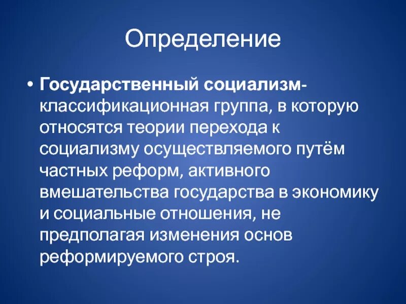 Государственный социали. Государственный социализм. Принципы государственного устройства социализма. Социализм это кратко. Суть социалистической экономики