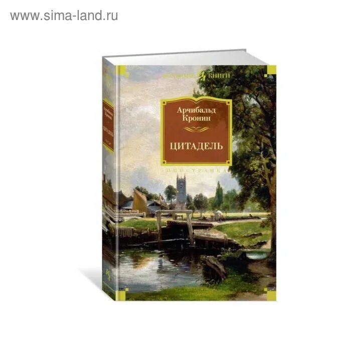 Цитадель антуан де. Арчибалд кронин "цитадель". Каменев алекс - цитадели гордыни принц стужи. Слушать книгу цитадели. Слушать книгу цитадели.