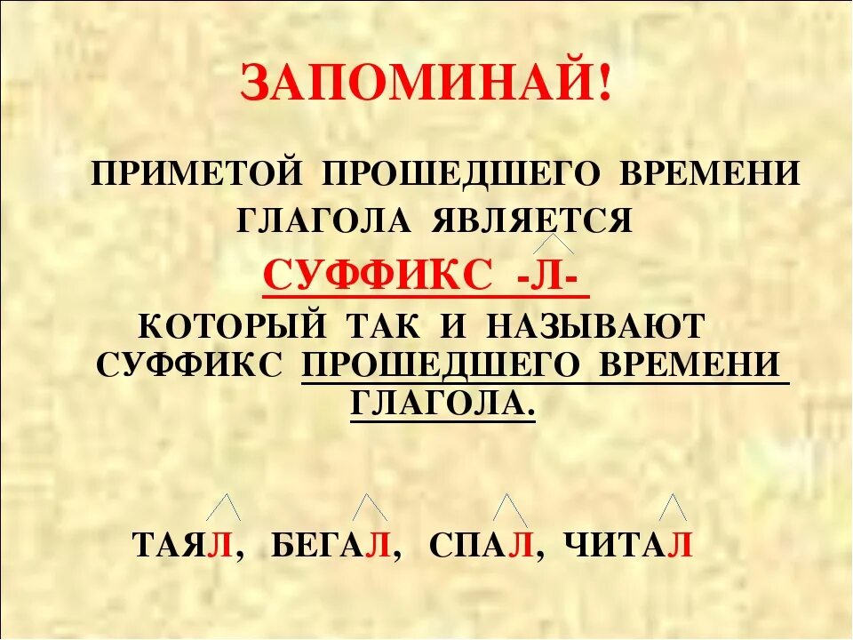 Отрабатываем правописание глаголов в прошедшем времени. Суффикс л в глаголах прошедшего времени. Суффиксы глаголов прошедшего времени. Суффикс глаголов прошедшнгоаремени. Суффиксы глаголов в прошедшем времени.