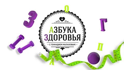 Алфавит здоровья