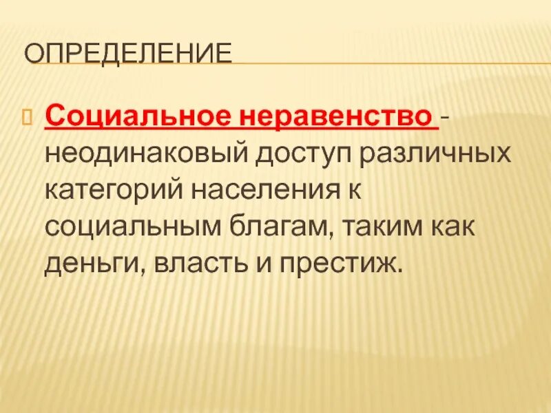 Неравенство в обществе примеры. Социальное неравенство презентация. Неравенство и социальное неравенство. Социальное неравенство это кратко. Соц неравенство это кратко.