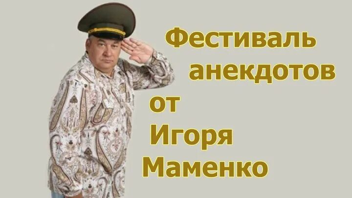 Анекдоты маменко без регистрации. Маменко анекдоты. Анекдоты от Маменко. Анекдоты от Игоря Маменко.