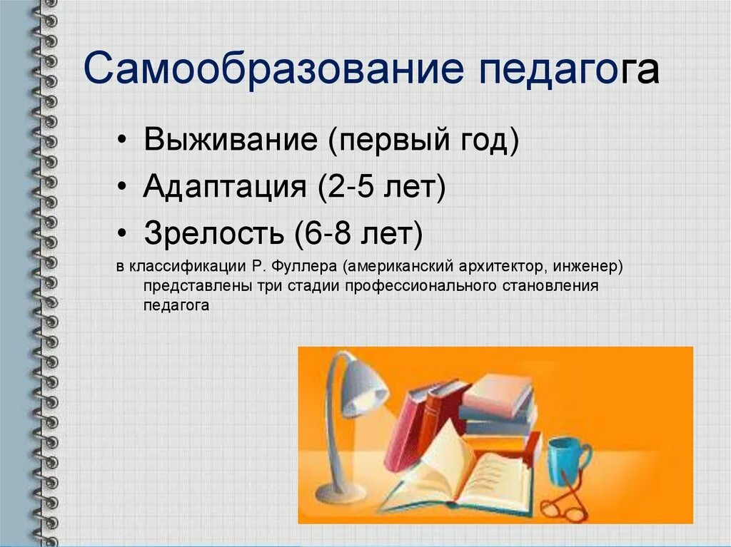 Тема самообразования в старше группе. Самообразование педагога. Папка по самообразованию педагога. План самообразования учителя. Педагогическое самообразование учителя.