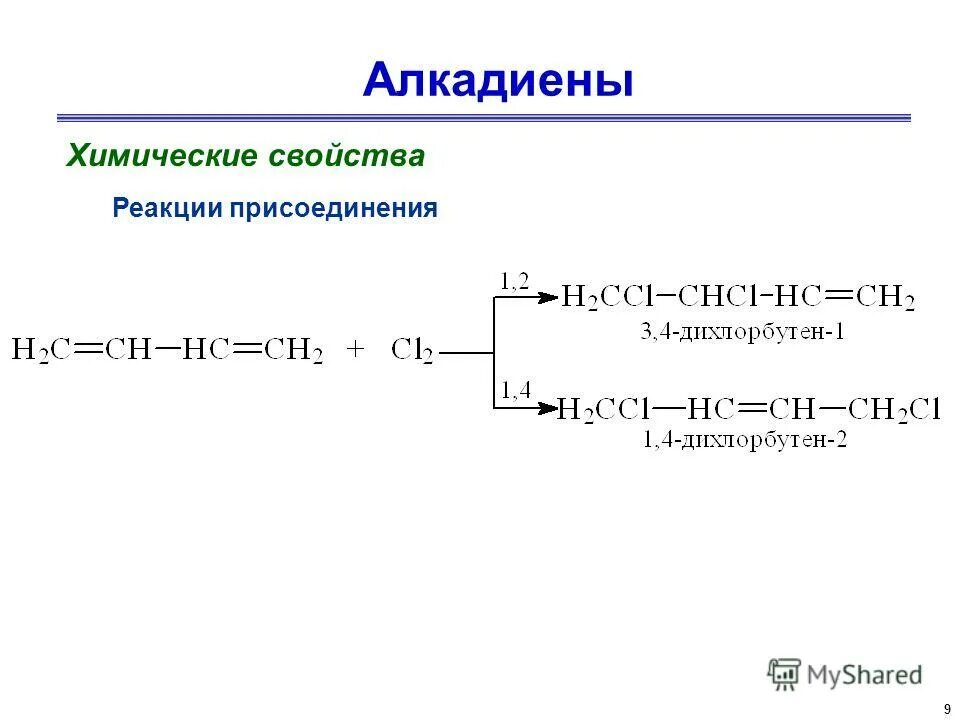 химические свойства алкадиенов присоединение