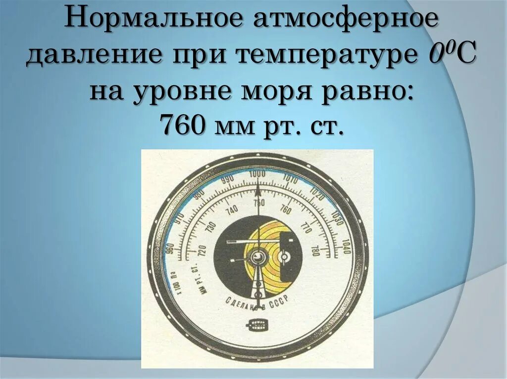 Какое атмосферное норма. Нормальное атмосферное давление. Давление. Атмосферное давление. Атмосферное давление мм. Величина нормального атмосферного давления.