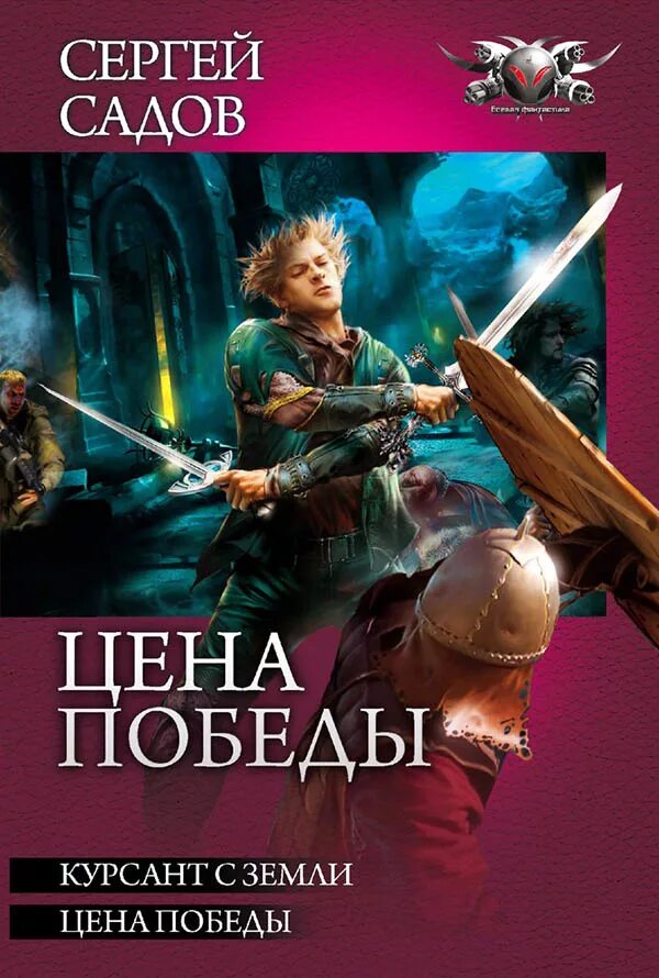 Сергей садов наследник ордена. Садов книги. Книга двух садов. Курсант с земли книга. Рыцарь двух миров сергей садов книга.