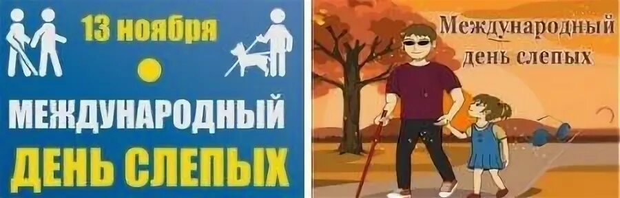 3 дня слепого