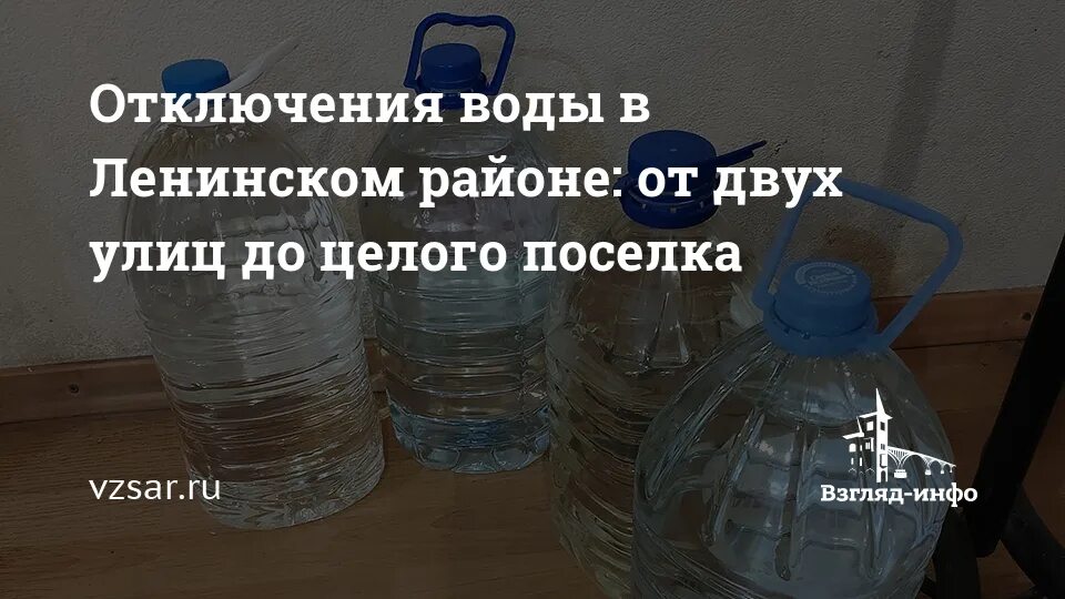 Отключения воды Саратов Ленинский район. Отключение воды в Ленинском районе сегодня Саратов. Отключение воды в Саратове сегодня Ленинский район. Нет воды в Ленинском районе Саратова сегодня.