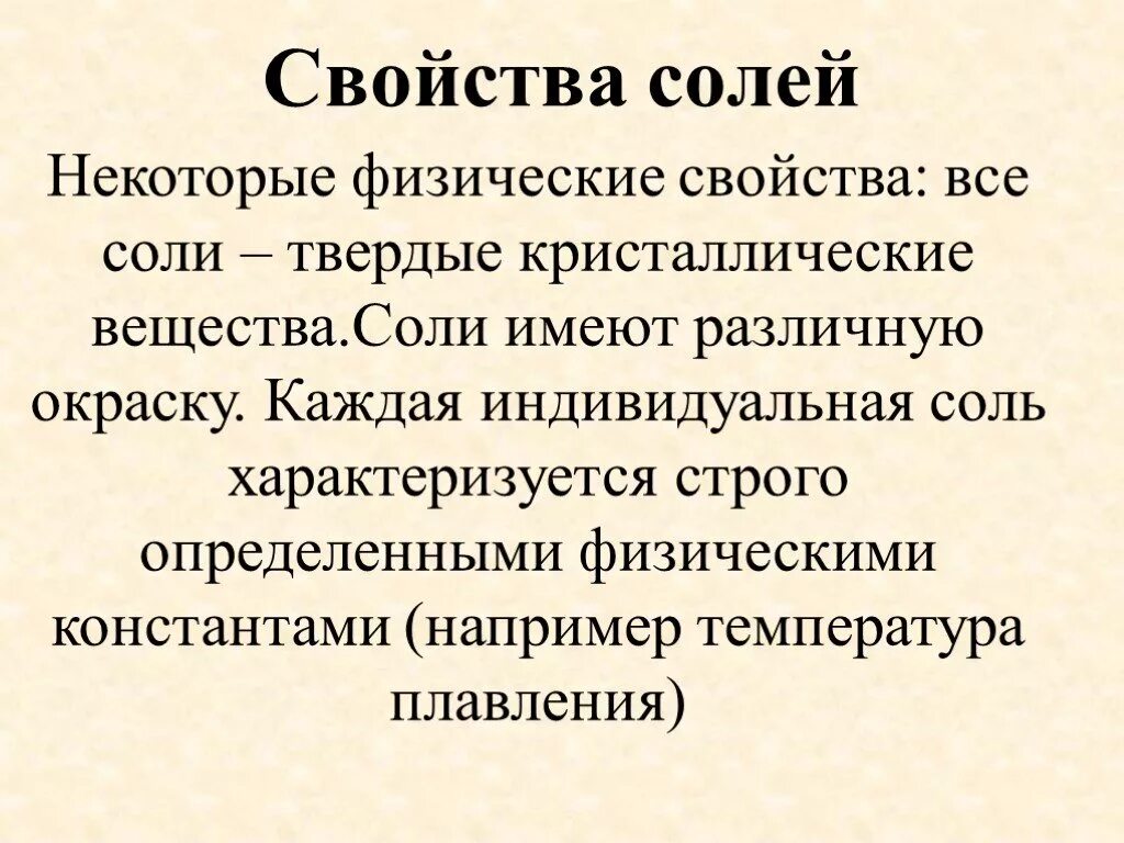 Некоторые соли. Физические свойства солей. свойства соли. физические свойства соли. физические и химические свойства солей.