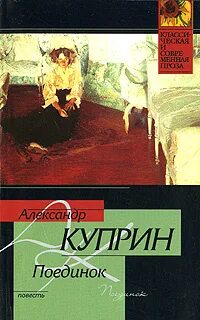 Куприн поединок сюжет