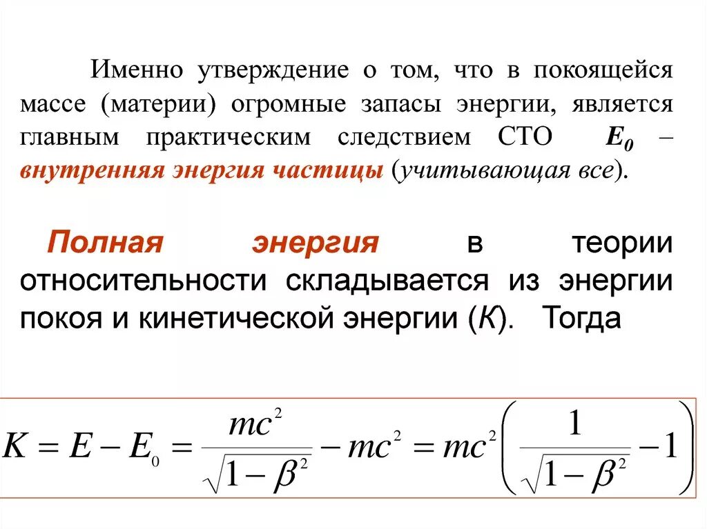 Масса покоя частицы релятивистская масса. Релятивистская кинетическая энергия. Взаимосвязь массы и энергии покоя. Релятивистская кинетическая энергия формула. Энергия релятивистской частицы.