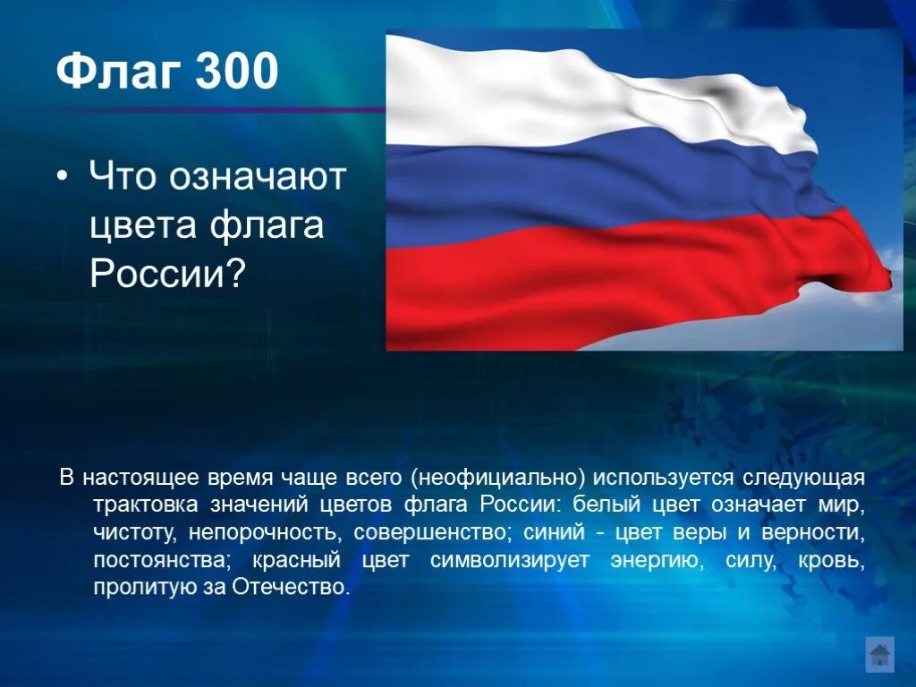 Флаг России цвета. Расцветка российского флага. Цвета российского триколора. Трактовка российского флага.