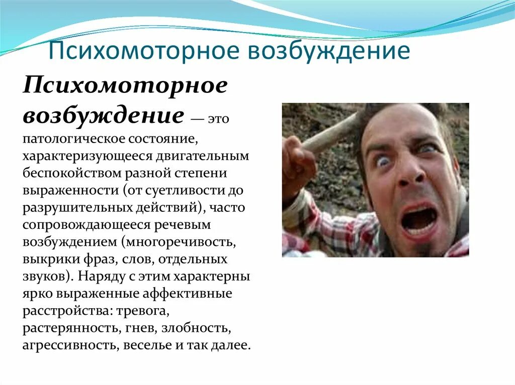 Психомоторное возбуждение. Синдром психомоторного возбуждения. Виды психомоторного возбуждения в психиатрии. Состояние связанное с психическим возбуждением. Повышенная психическая активность