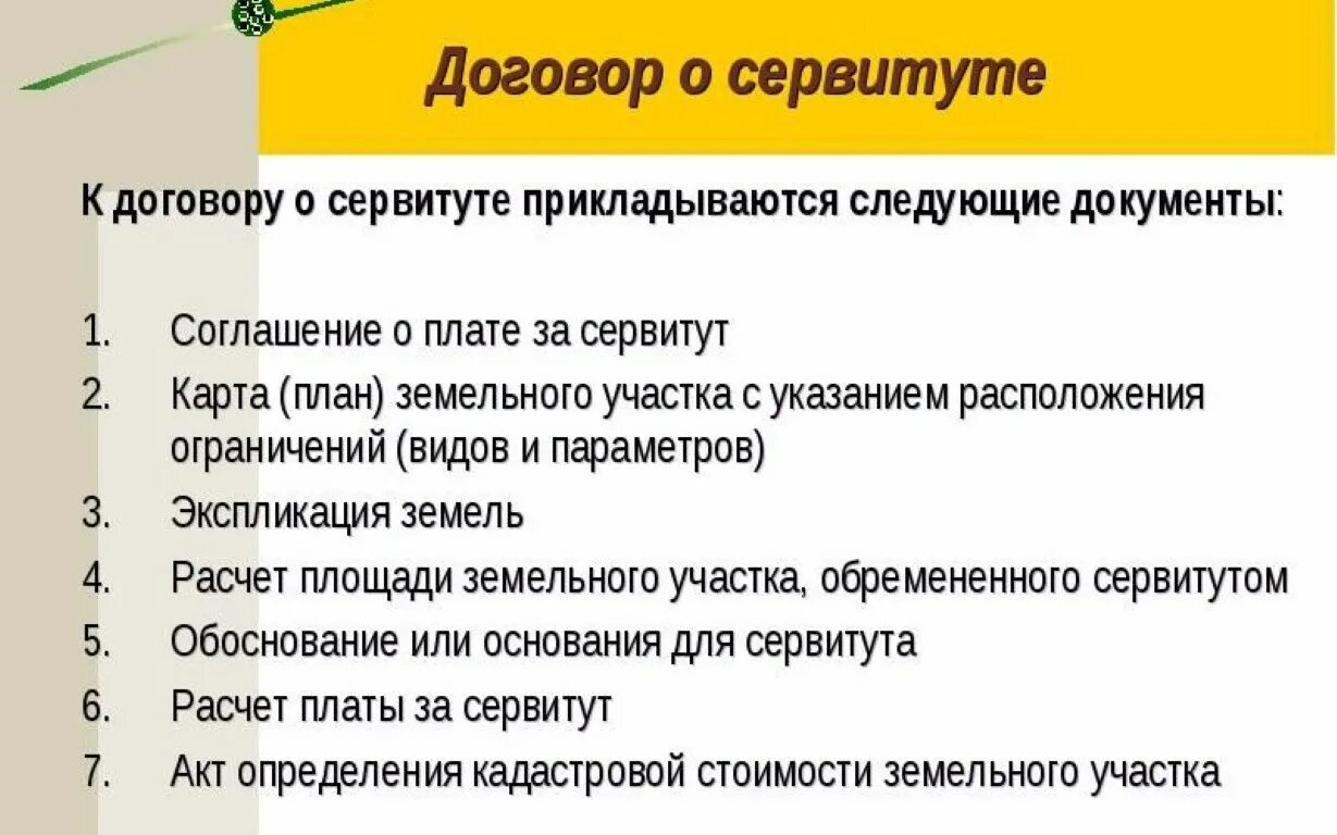 Что такое сервитут простым языком земельного участка. Сервитут. Публичный сервитут на земельный участок. Земельный сервитут пример. Публичный сервитут пример.