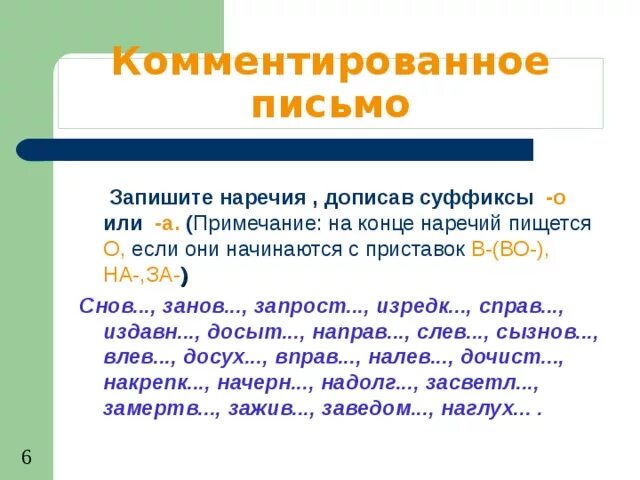 Наречия о е после шипящих слова. Правописание о а на конце наречий. Наречие. Буквы о и а на конце наречий. Суффиксы о а на конце наречий 7 класс. О И Е на конце наречий 7 класс.