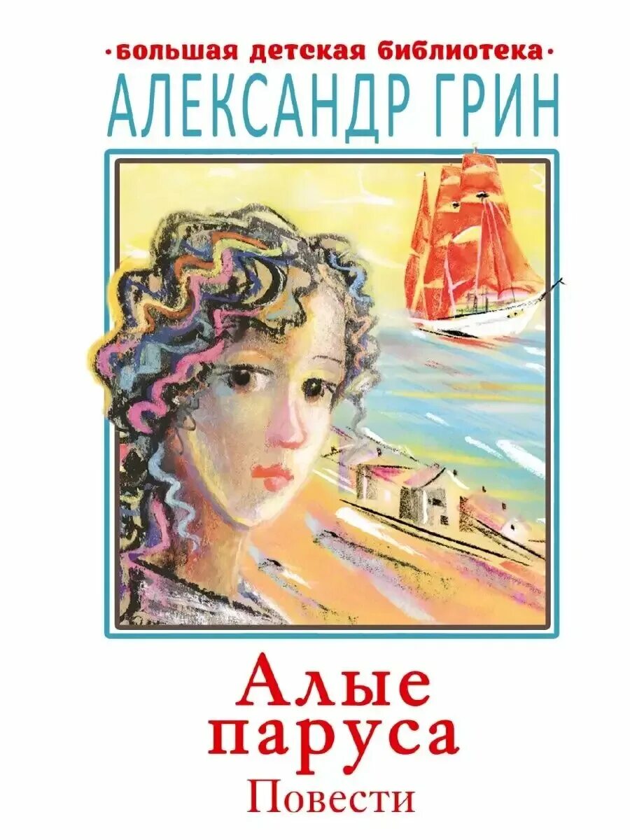 Алые паруса книга. Книга алые паруса (грин а. Повести. Грин "алые паруса". А с грин повесть алые паруса.
