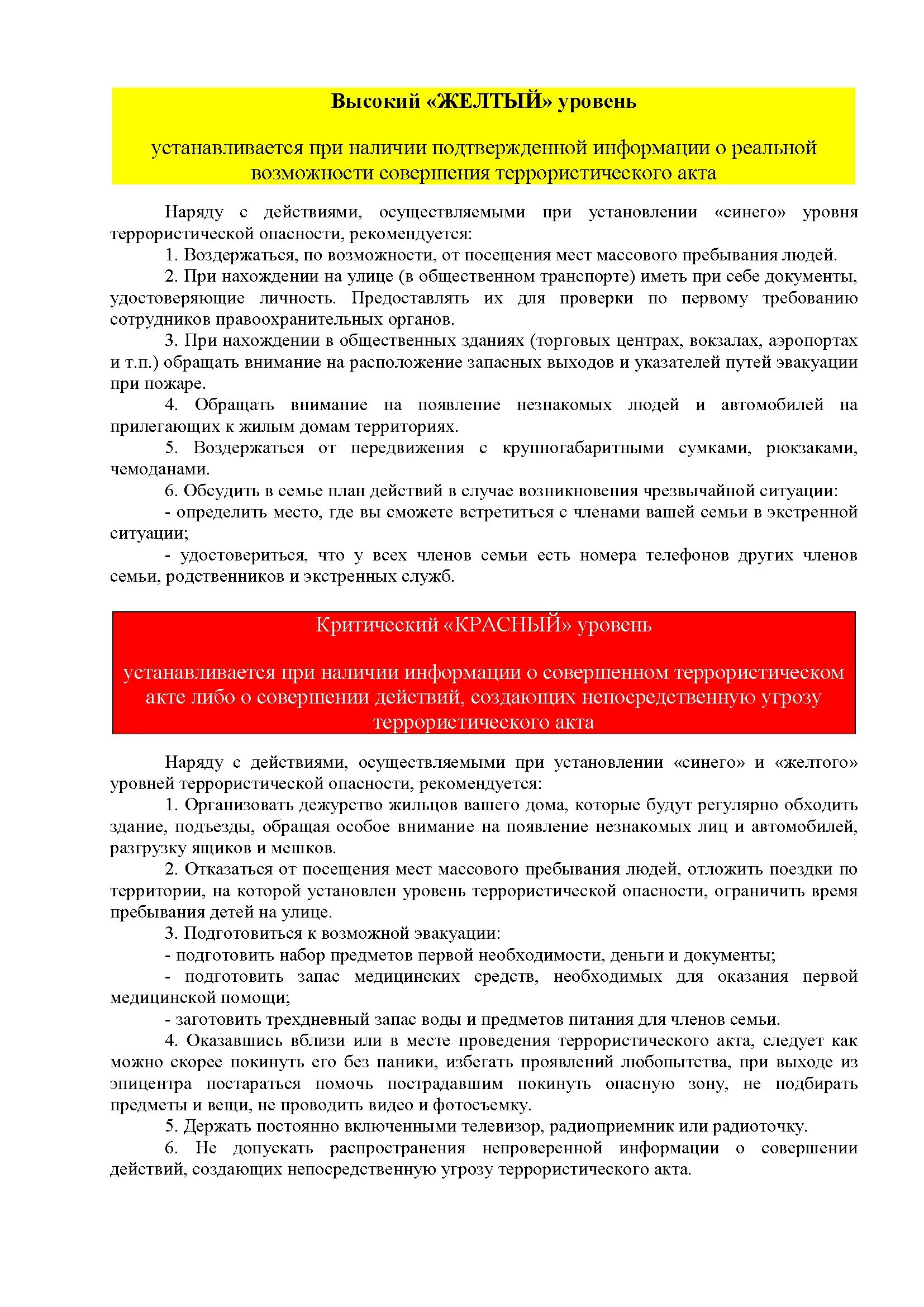 На какой территории устанавливается уровень террористической опасности. План действия при террористической опасности. памятка при установлении уровней террористической опасности. порядок эвакуации при угрозе террористического акта. памятка желтый уровень террористической опасности.