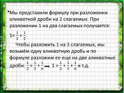 Разложить дробь 1 2