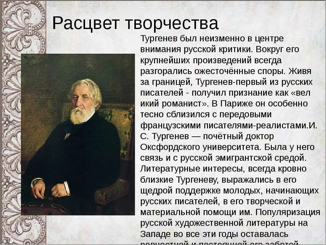 Рассказе ивана сергеевича тургенева. Жизнь и творчество Ивана Сергеевича Тургенева 1818-1883. Сообщение о творчестве Тургенева. Тургенев Расцвет творчества. Творчество Тургенева кратко.