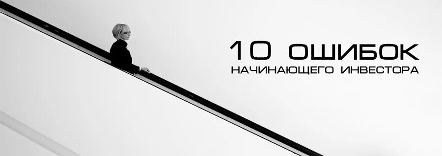 10 ошибок начинающей. 10 ошибок начинающего инвестора.