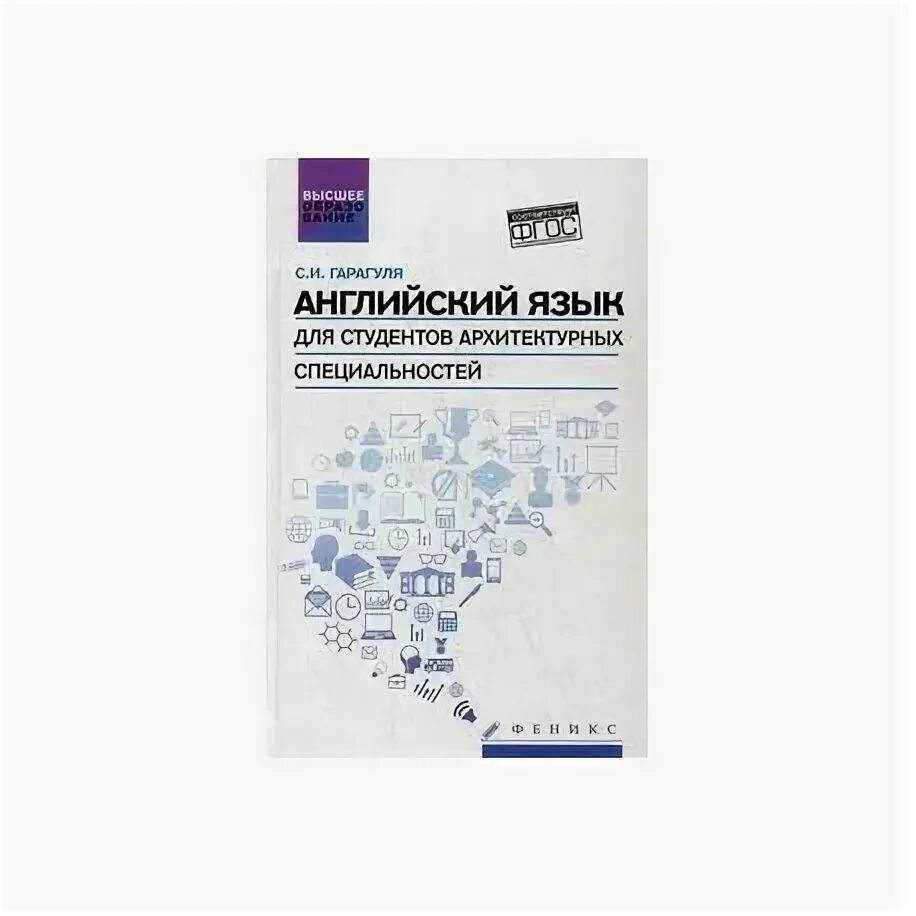 Английский язык в сфере информационных технологий учебник. Английский для дизайнеров гарагуля. Учебник гарагуля английский язык для строительных специальностей. Учебники в колледже. Английский язык для строительных специальностей.