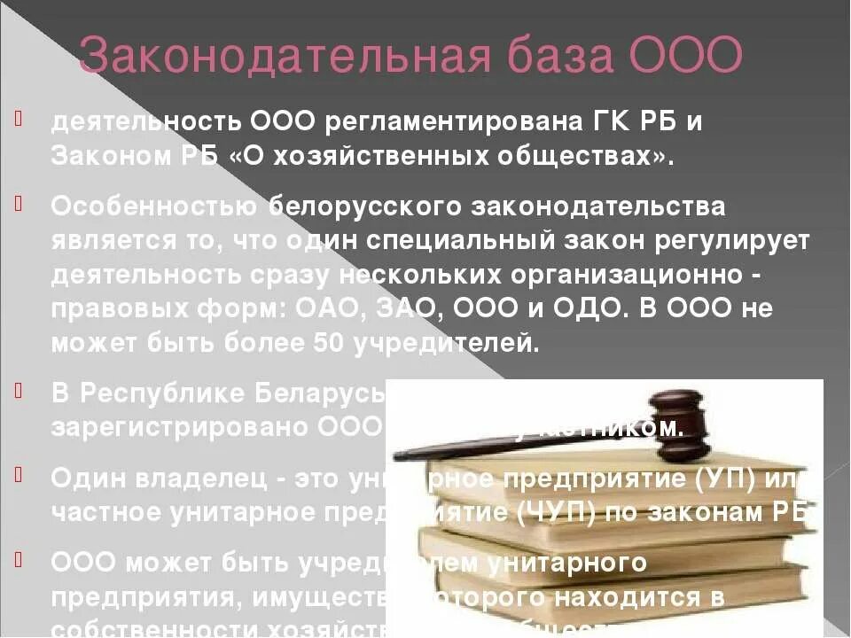 Учредитель ооо закон. ООО правовая база. Законодательная база ООО. Особенности регистрации ООО. Закон об ООО.