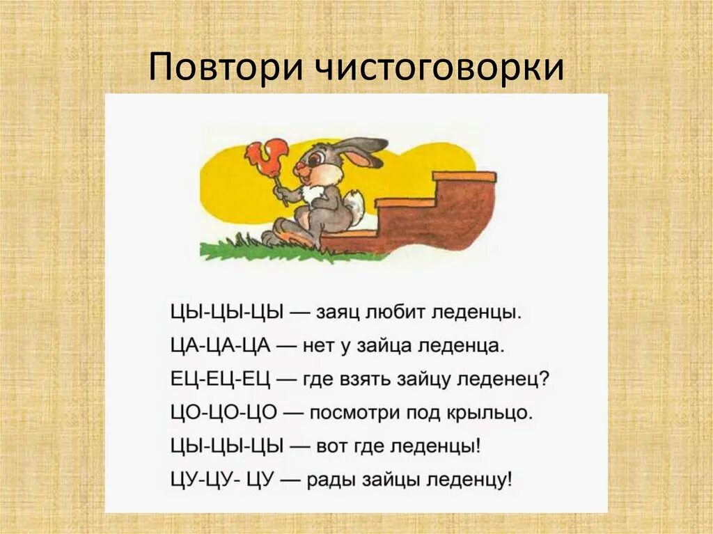 Песня ра ца ца. Автоматизация звука ц чистоговорки. Чистоговорки на звук ц для дошкольников. Чистоговорки с буквой ц. Чистоговорки с буквой ц для детей.