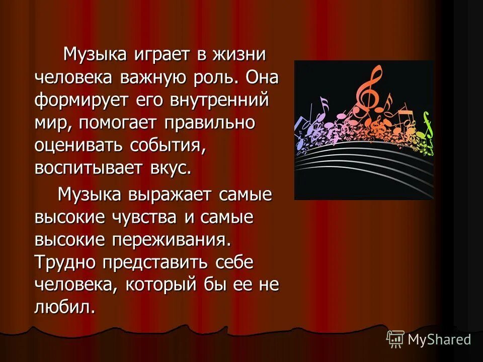 Роль песни в произведении. Доклад о Музыке. Роль музыки в жизни человека. Что такое музыка сочинение. Доклад по Музыке.