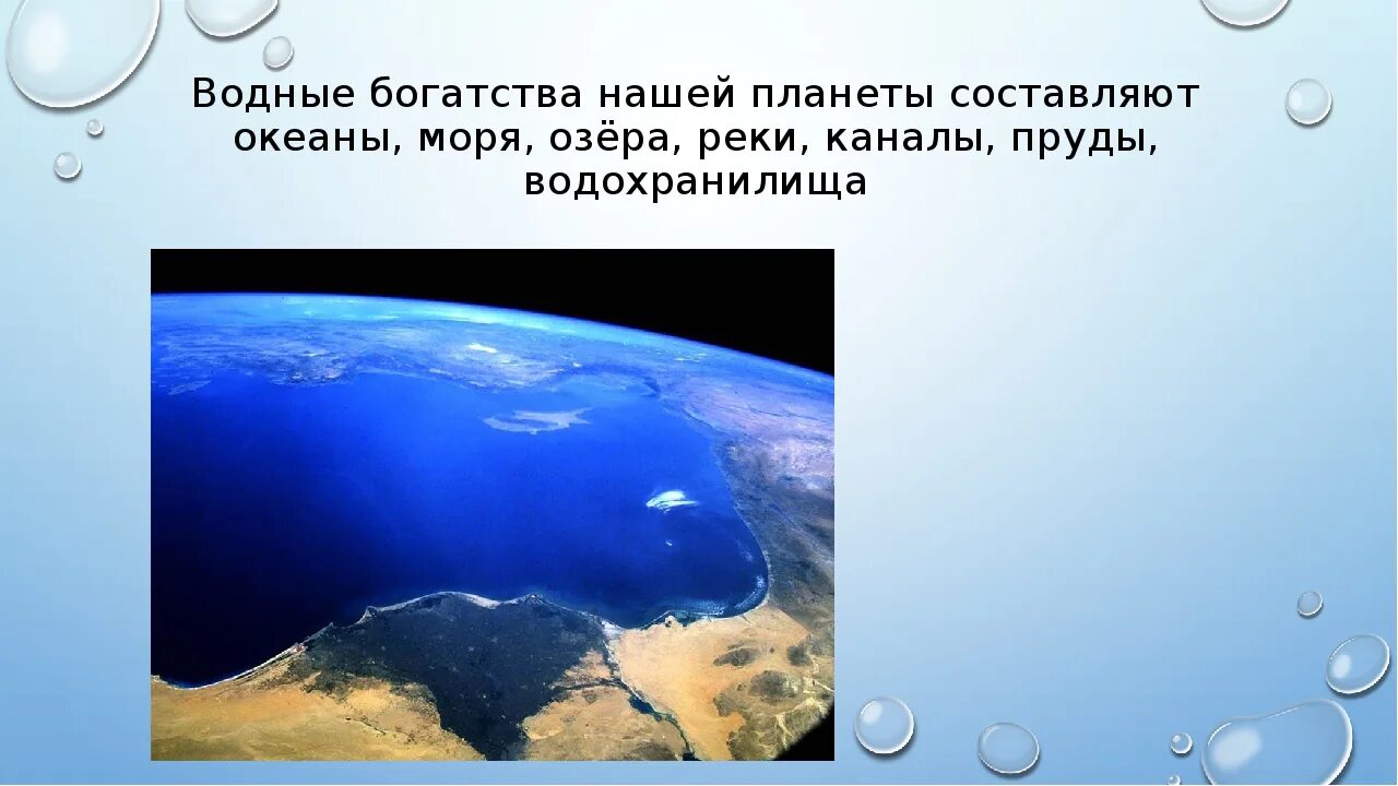 Водные богатства. Водные богатства нашей планеты. Что составляет водные богатства нашей планеты. Вода богатство нашей страны.