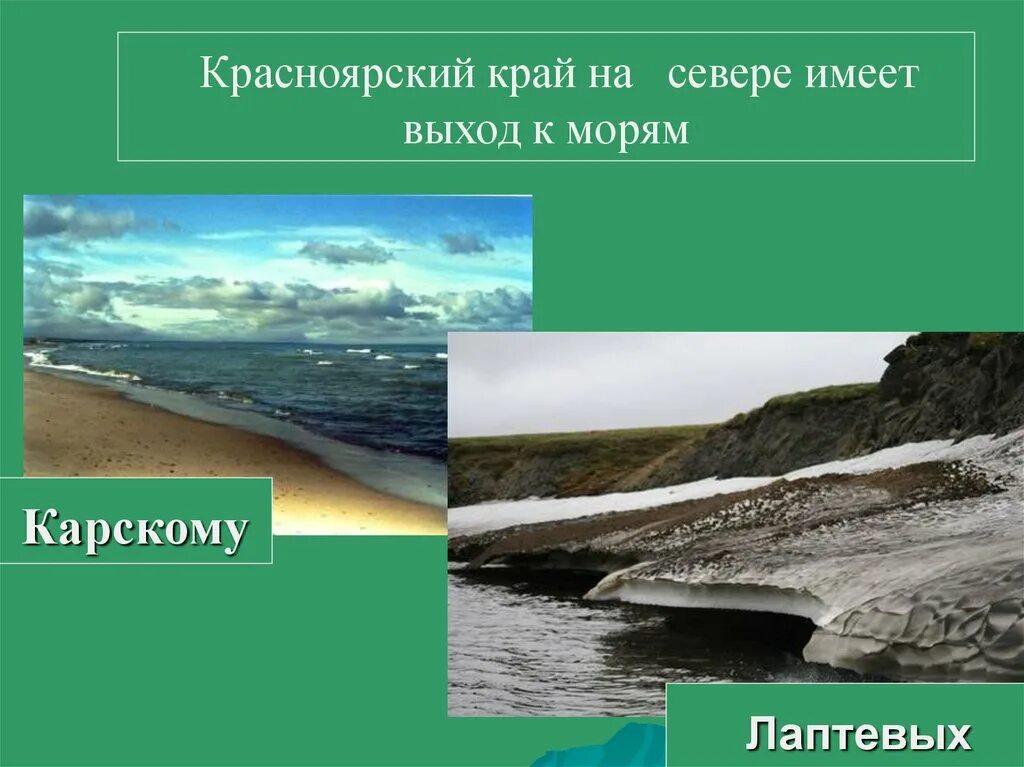 Этот край имеет выход к двум морям. Красноярский край выход к морю. Выход к морю Восточной Сибири. Восточная Сибирь выход к морям. Выход в море.