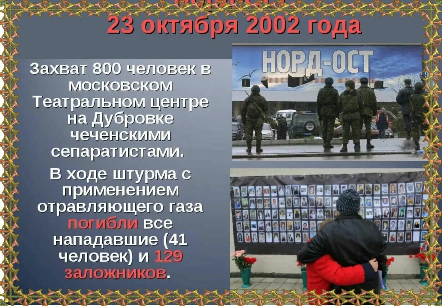 23 Октября — 26 октября 2002 года — теракт на Дубровке.. Норд - ОСТ" октября 2002 года. 23 Октября 2002 года в театральный центр на Дубровке в Москве. Террористический акт на Дубровке в Москве. 23 Октября 2002 г..