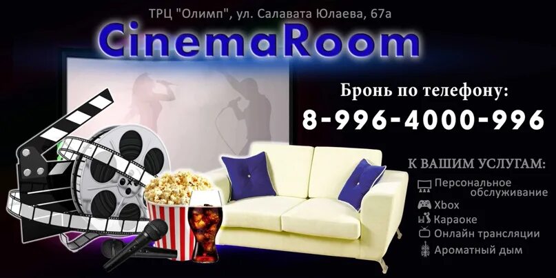 Синема рум Туймазы. Cinema Room, Киров. Кинотеатр Туймазы. Новый кинотеатр в Туймазах. Супер кинотеатр туймазы