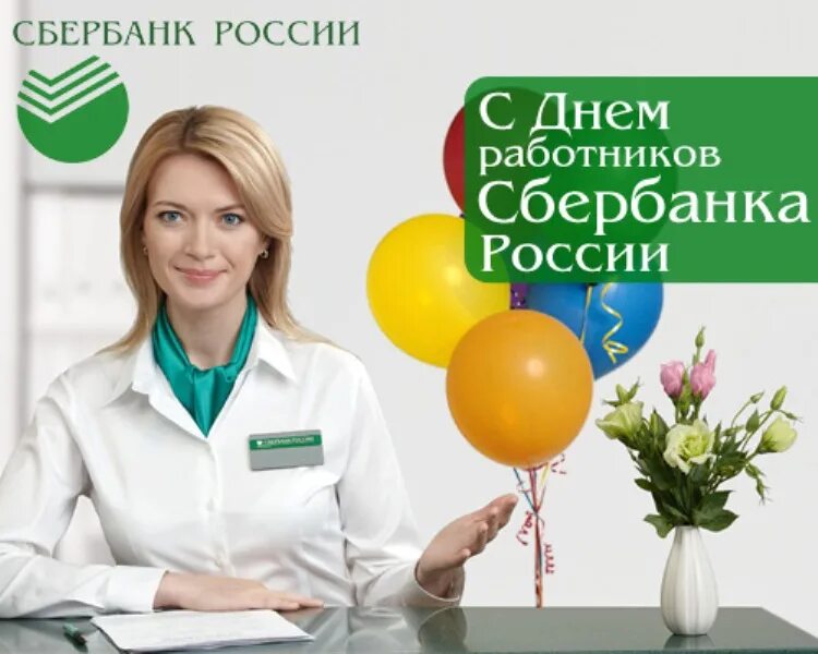 Открытка с днем рождения от сбербанка. С днем сбербанка. Открытки с днем рождения сбербанка. День рождения сбербанка 2024 какого. С днем сбера открытки.