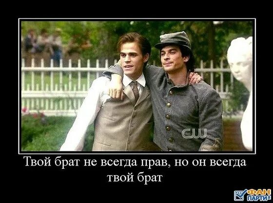 Брат не всегда прав. Брат не всегда прав но всегда твой. Брат не всегда прав но он всегда твой брат. Брат не всегда прав но он всегда твой брат картинки. Твой братец