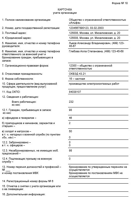Заполнение карточки форма 18. Пример заполнения карточка учета организации форма 18. карточка учета предприятия форма 18 нового образца. форма 18 карточка учета организации воинский учет. воинский учет карточка учета организации форма 18 образец заполнения.