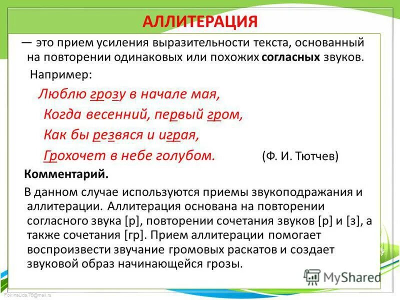 Прием повторение слова. Аллитерация. Аллитерация примеры. Аллитерация это в литературе. Аллитерация примеры из литературы.