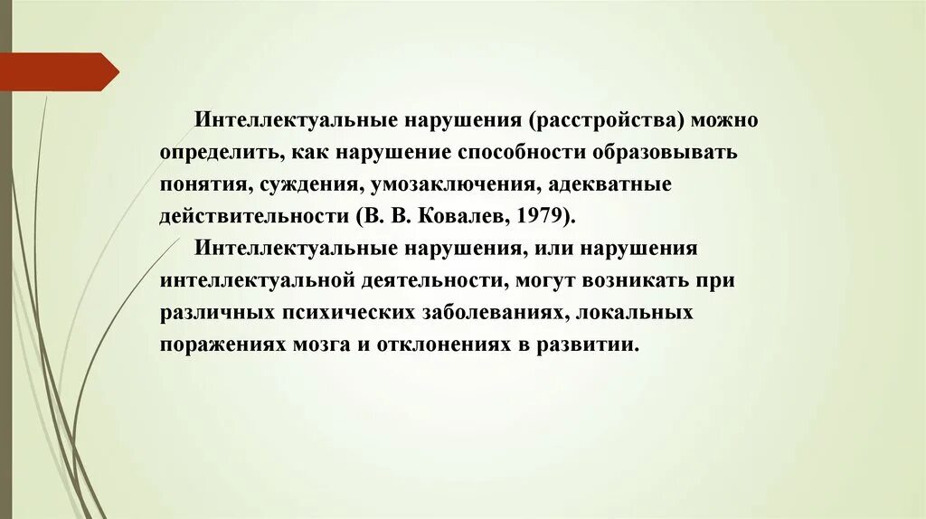 Классификация нарушений интеллекта. Интеллектуальные нарушения классификация. Формы нарушения интеллекта. Причины интеллектуальных нарушений.