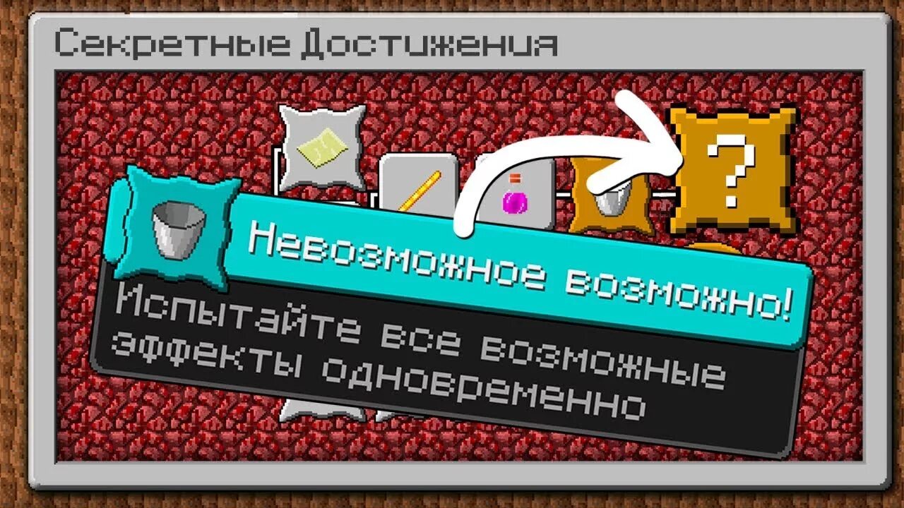 Сложное достижение. Невозможное возможно майнкрафт. самая сложная ачивка в майнкрафт. достижение невозможное возможно майнкрафт. невозможное возможно ачивка майнкрафт.