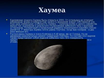 Первая открытая карликовая планета