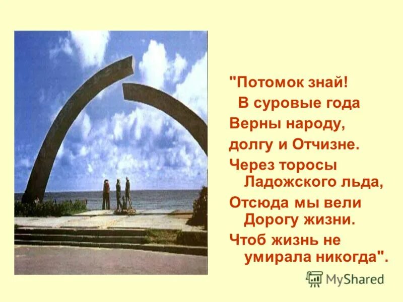 Главная потомкам. Потомок знай в суровые года. Дорога жизни памятник разомкнутая арка. Потомок знак в суровые года. Символ Победы на береги Ладожского озера.