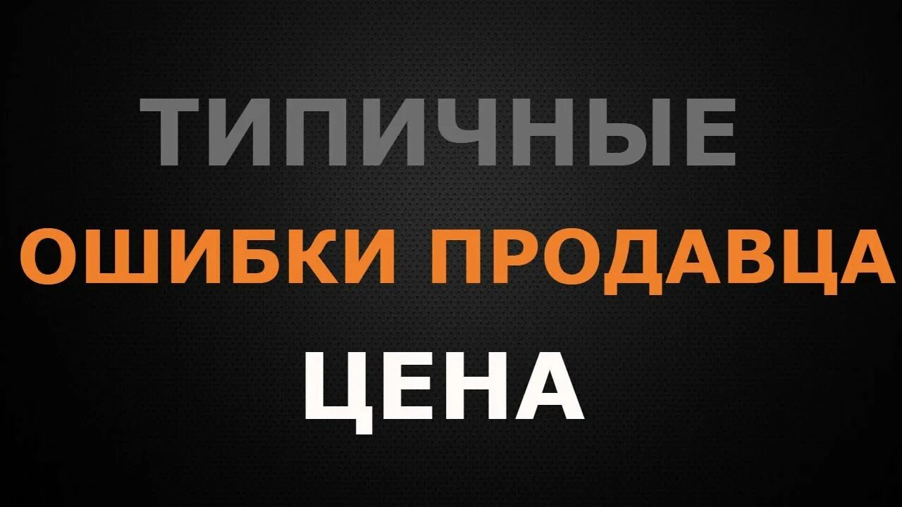Ошибки продавцов. Ошибки продавцов недвижимости. ошибки продавца. продавец ошибся ценой. 5 ошибок продавца недвижимости.